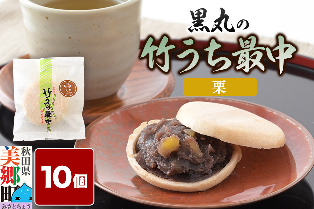竹うちもなか 栗 10個入 最中 秋田銘菓 お菓子のくろまる 秋田 美郷町 [和菓子 最中 秋田 土産]
