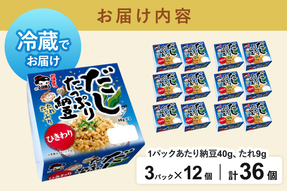 ヤマダフーズ だしたっぷり 納豆ひきわりミニ 3パック×12個（計36個）