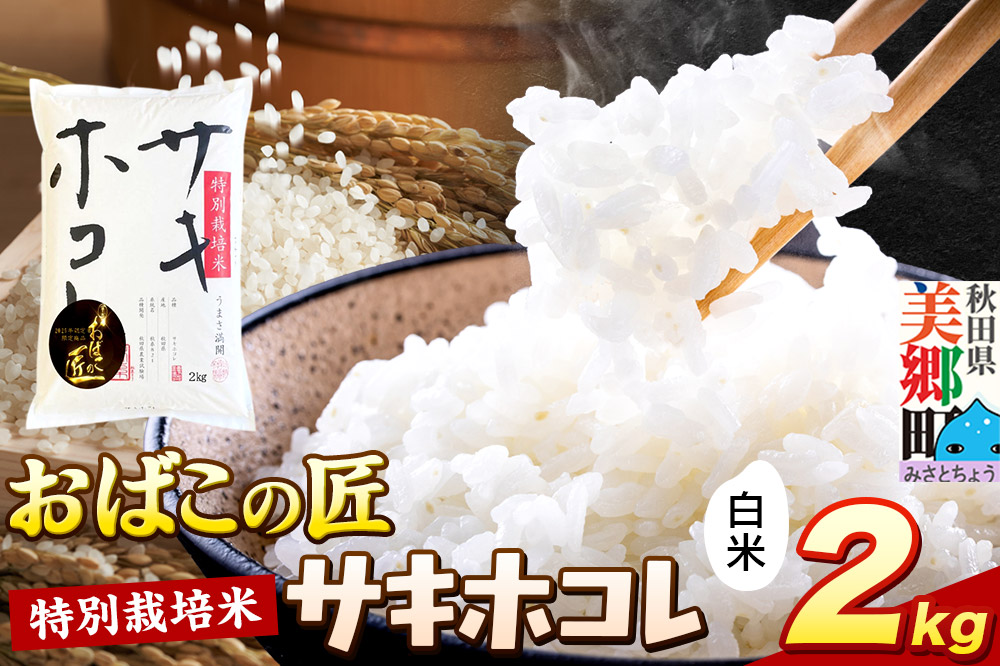 令和7年産 おばこの匠 秋田県産サキホコレ 2kg（白米）2kg袋  お米