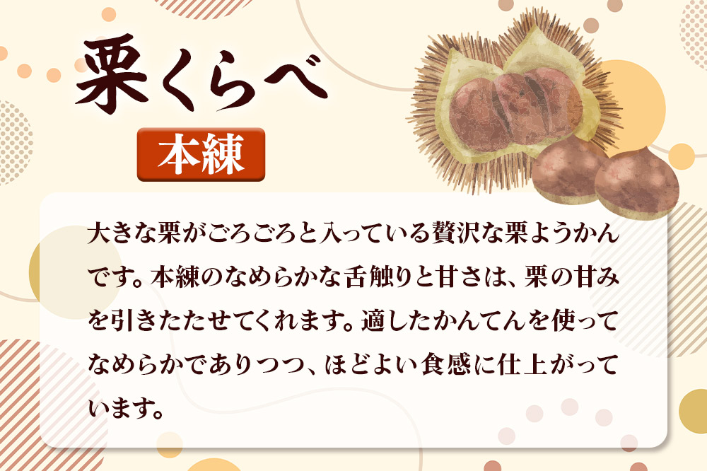 栗くらべ 本練 2本セット 栗ようかん 栗羊羹 栗