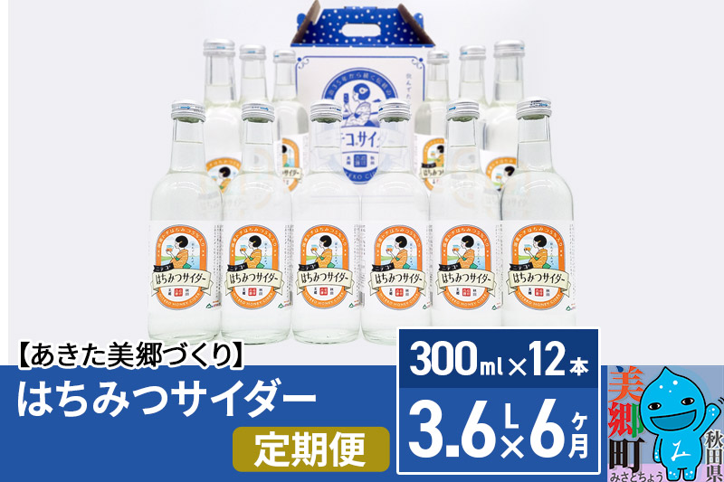 《定期便6ヶ月》はちみつサイダー 300ml×12本セット あきた美郷づくり