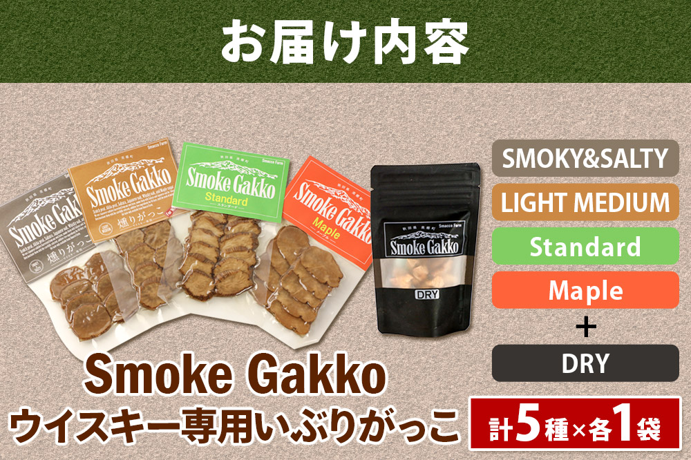SmokeGakko いぶりがっこ4種セット＋ドライいぶりがっこ【DRY】×1袋（合計5袋）×1セット ゆうパケット