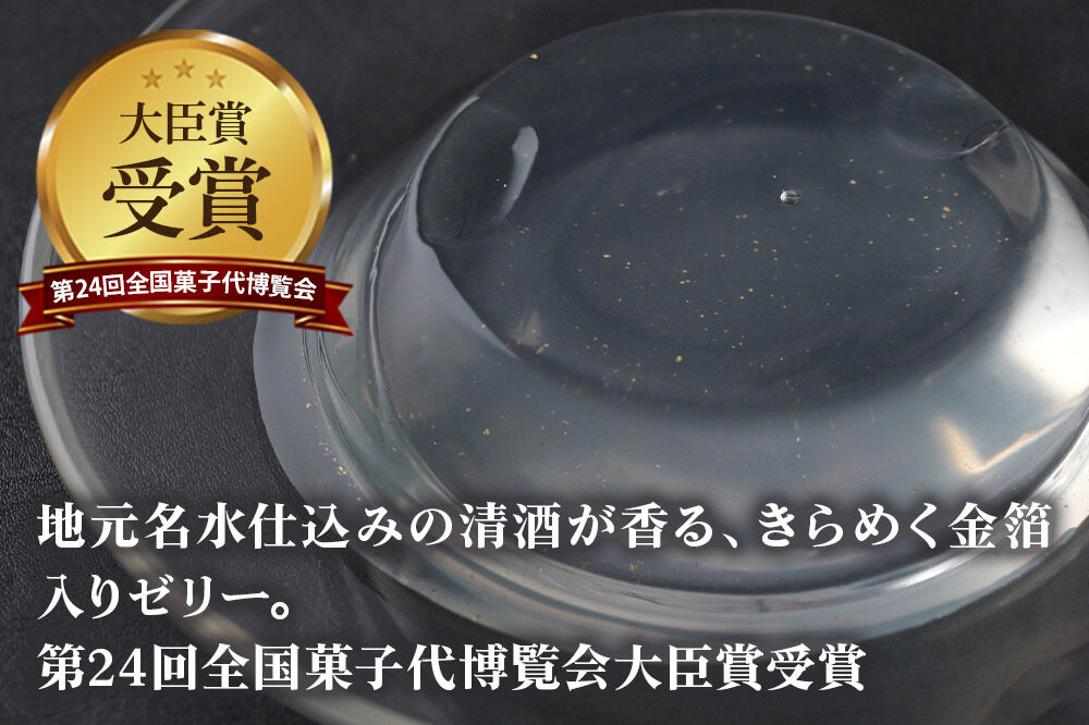 ろまん清水 金箔入酒ゼリー 6個入 名水仕立て地酒ゼリー 秋田銘菓 お菓子のくろまる 秋田 美郷町 [ゼリー 名水 清酒 日本酒 地酒 秋田 土産]