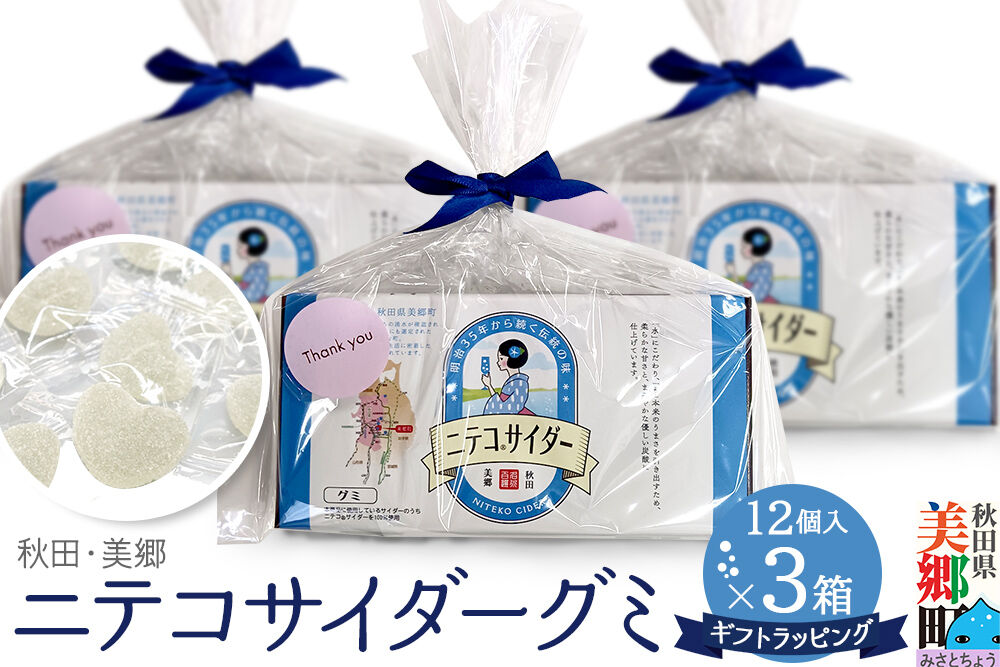 ニテコサイダーグミ 12個×3袋セット あきた美郷づくり ギフト 秋田県 美郷町 名水 [ニテコサイダー グミ お菓子 秋田 美郷町 お土産 ギフト]