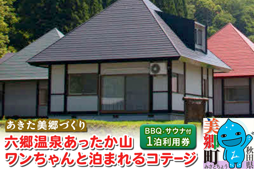 六郷温泉あったか山 ワンちゃんと泊まれるコテージ宿泊券(サウナ体験付・1泊1棟4名様BBQ付)1枚