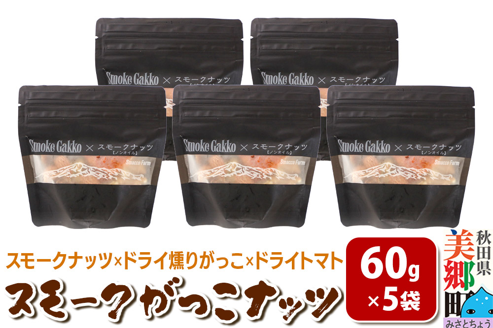 Smoke Gakko Nuts スモークがっこナッツ（スモークナッツ×ドライ燻りがっこ×ドライトマト）×5袋