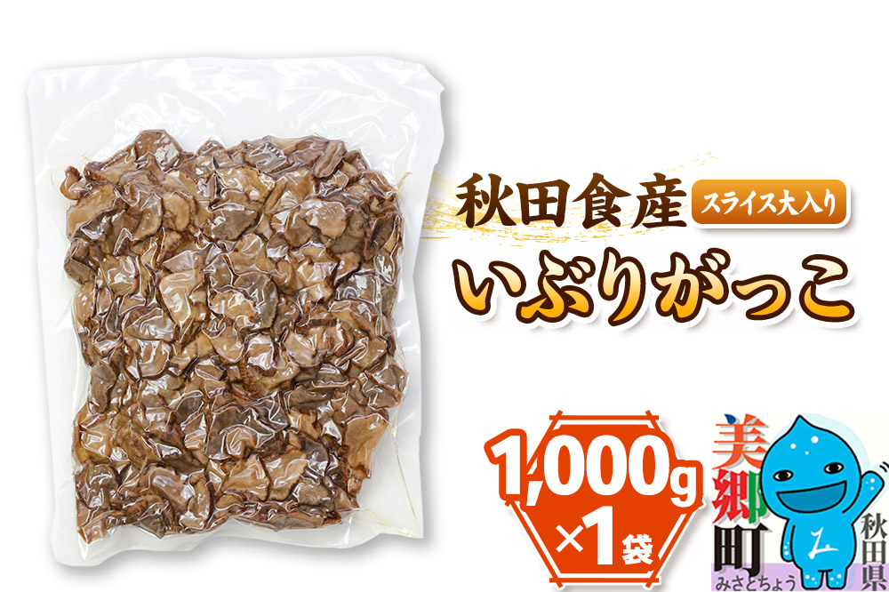 大入り いぶりがっこ スライス (業務用サイズ)