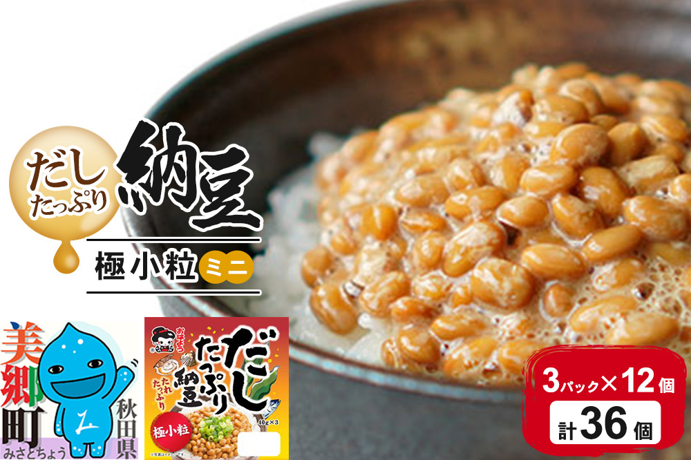 ヤマダフーズ だしたっぷり 納豆極小粒 ミニ 3パック×12個（計36個）