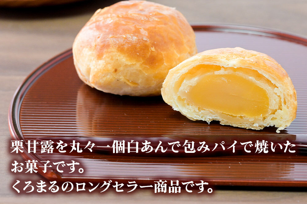 あきた栗 10個入 パイ 秋田銘菓 お菓子のくろまる 秋田 美郷町 [和菓子 くり 白あん 土産]