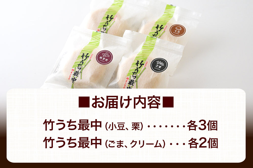 竹うちもなか 4種詰め合わせ（小豆、栗×各3個　ごま、クリーム×各2個）最中 秋田銘菓 お菓子のくろまる 秋田 美郷町 [和菓子 最中 秋田 土産]