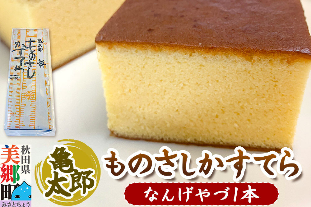 カステラ「ものさしかすてら」（なんげやづ）1本 亀太郎 [かすてら ギフト]