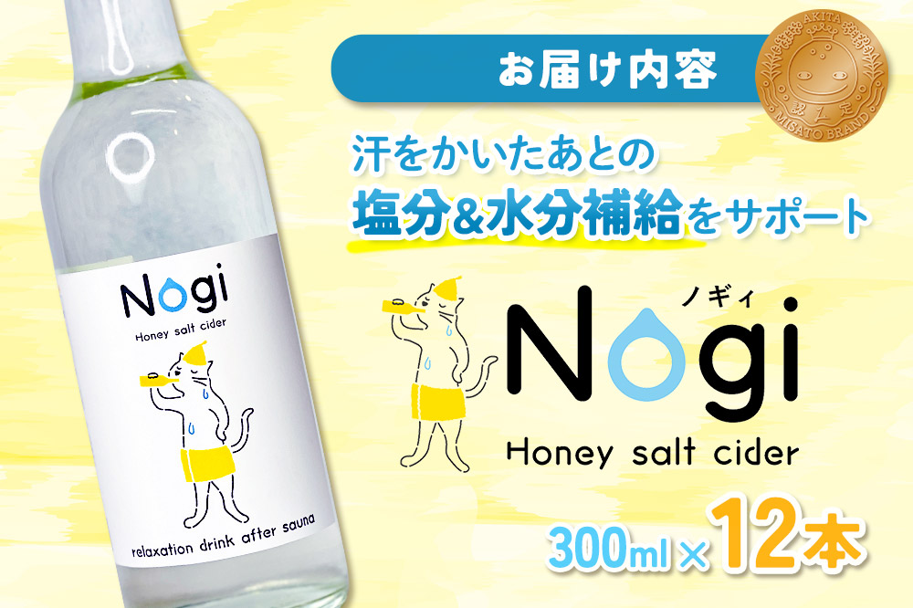 サイダー サウナドリンク Nogi 300ml×12本 秋田県美郷町