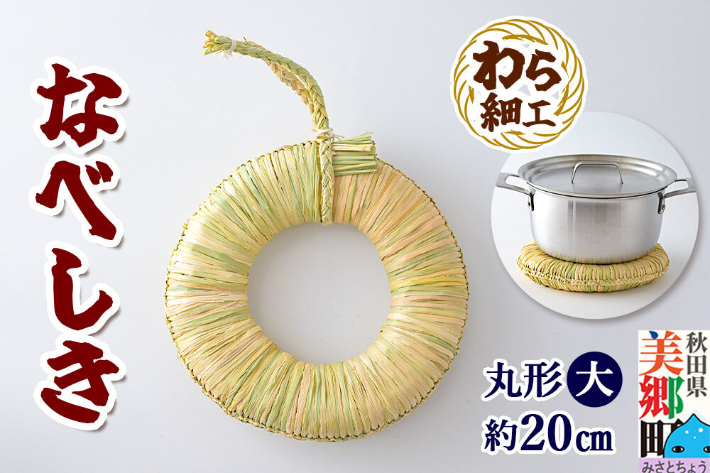 わら細工 なべしき丸型（大） 秋田県美郷町産藁使用 [藁細工 わら]