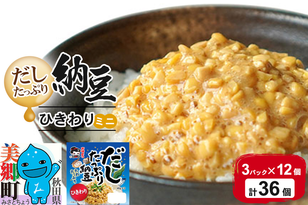 ヤマダフーズ だしたっぷり 納豆ひきわりミニ 3パック×12個（計36個）