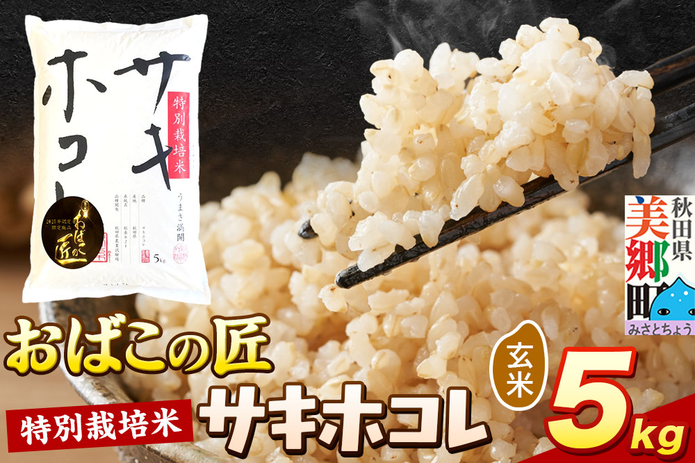 令和7年産 おばこの匠 秋田県産サキホコレ 5kg（玄米）5kg袋  お米