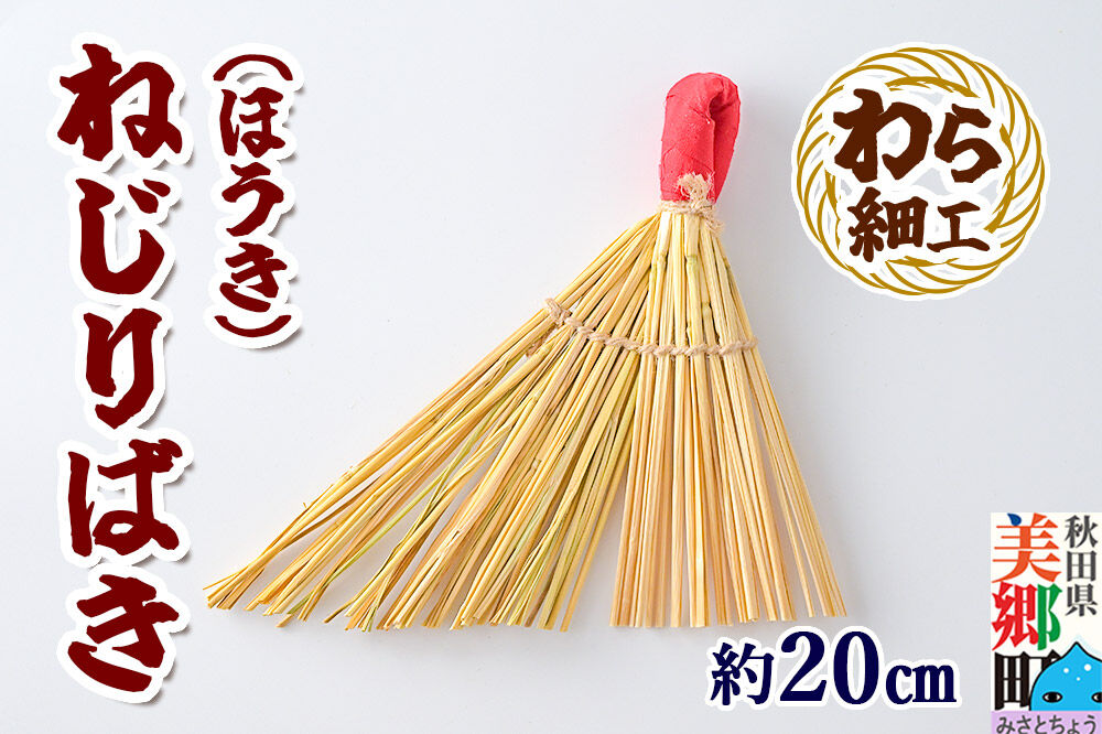 わら細工 ねじりばき（ほうき） 秋田県美郷町産藁使用 [藁細工 わら ほうき]