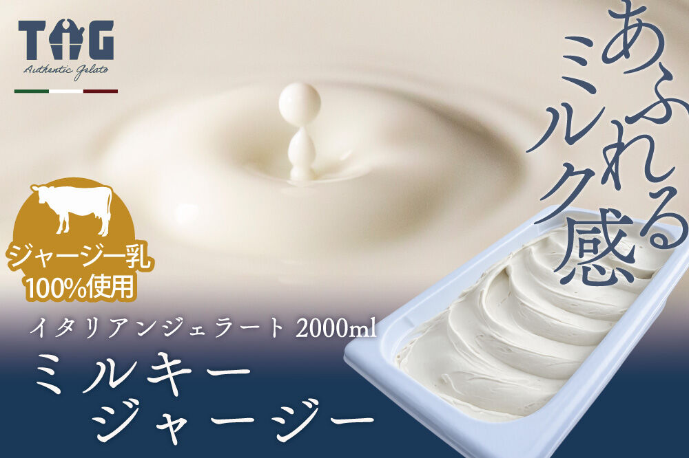 ジェラテリア TiG（ティグ）イタリアンジェラート 無着色・無香料 ミルキージャージー 2000ml（2L） [無着色 無香料 国産 秋田県産 ジャージー 牛乳 低温殺菌 生乳]