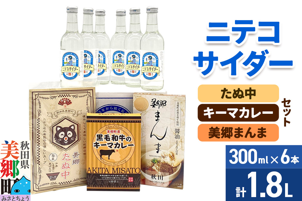 ニテコサイダー6本とたぬ中・キーマカレー・美郷まんまのセット 炭酸飲料 カレー キーマカレー レトルト 中華麺 まぜごはん