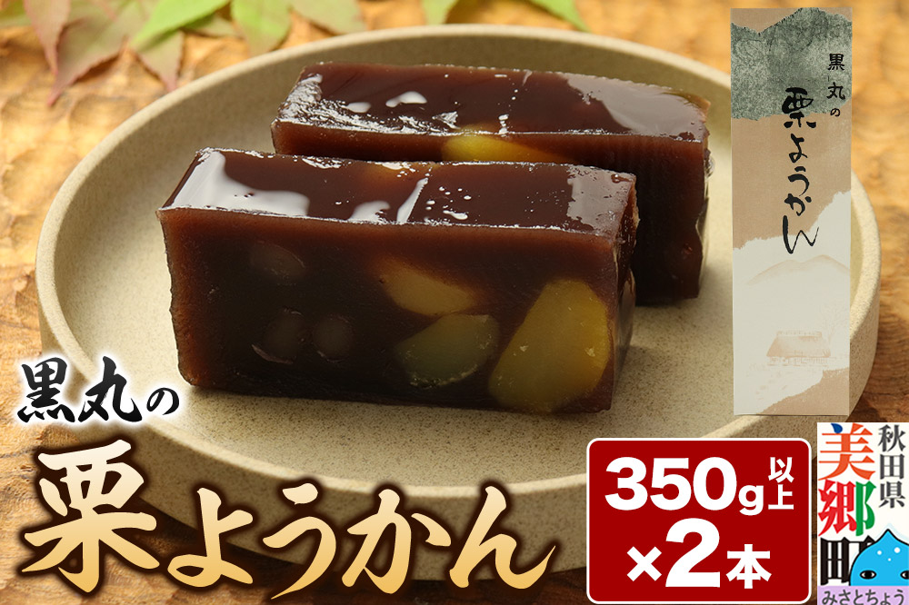 栗ようかん 2本（350g以上×2本） ＜ゆうパケット＞