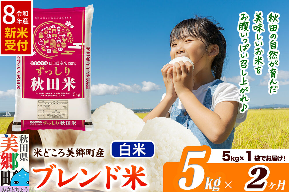 《令和8年産 新米受付》米《定期便2ヶ月》ブレンド米【白米】精米 5kg（5kg×1袋）秋田県美郷町産 [5kg袋 お米 こめ ご飯 ごはん 米どころ 秋田県産 美郷町]