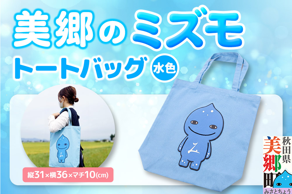 バッグ 美郷のミズモ トートバッグ（水色） 秋田県美郷町 ミズモ