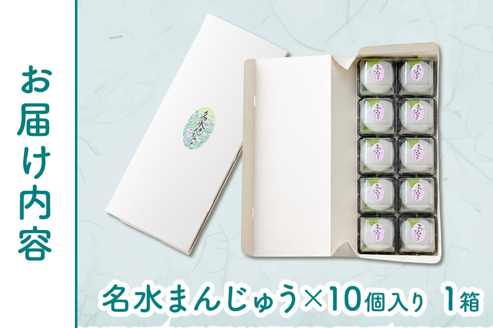 【夏季限定】 名水まんじゅう 10個入 葛菓子 秋田銘菓 お菓子のくろまる [期間限定 水まんじゅう 葛 くず粉 お土産]