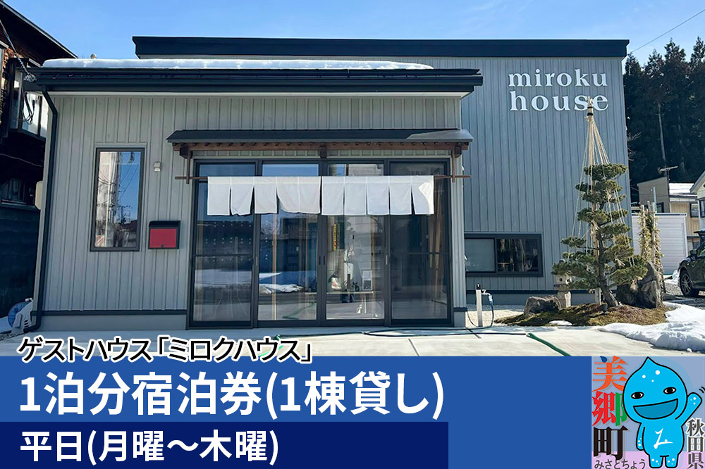 秋田県美郷町の民泊・ゲストハウス「ミロクハウス」1泊分宿泊券(1棟貸し)【平日(月曜〜木曜)】