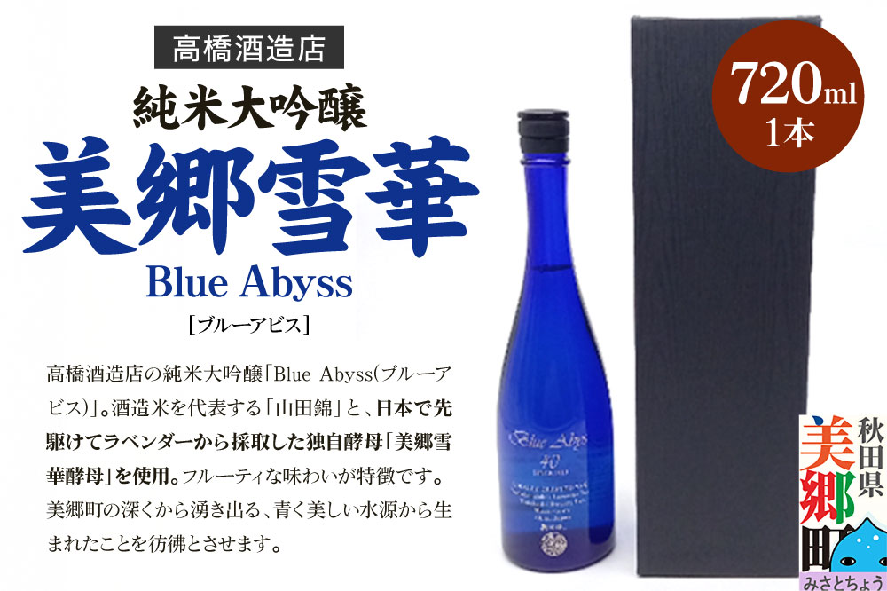 高橋酒造店 純米大吟醸 美郷雪華 BlueAbyss720ml