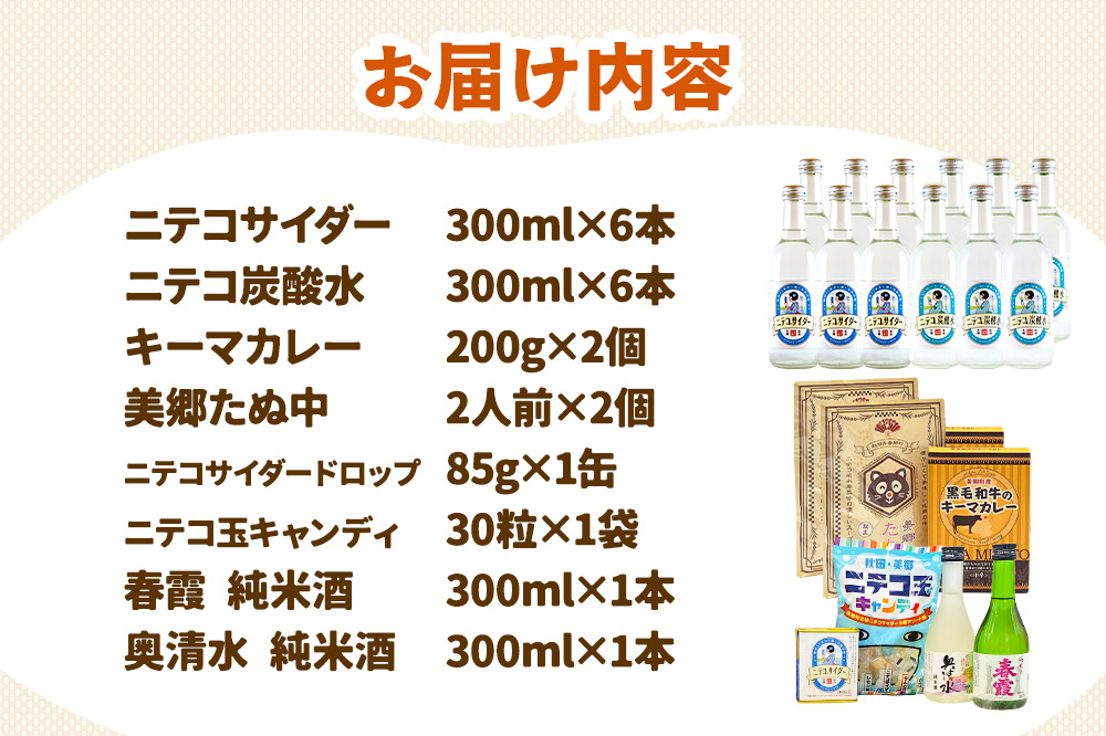 炭酸飲料 ニテコサイダー6本・ニテコ炭酸水6本と美郷の美味しいものセット [炭酸飲料 ご当地 サイダー 美郷たぬ中 キーマカレー ニテコ玉キャンディ ニテコサイダー ドロップ 日本酒 純米酒 春霞 奥清水 おいしい 美味 秋田県 美郷町]