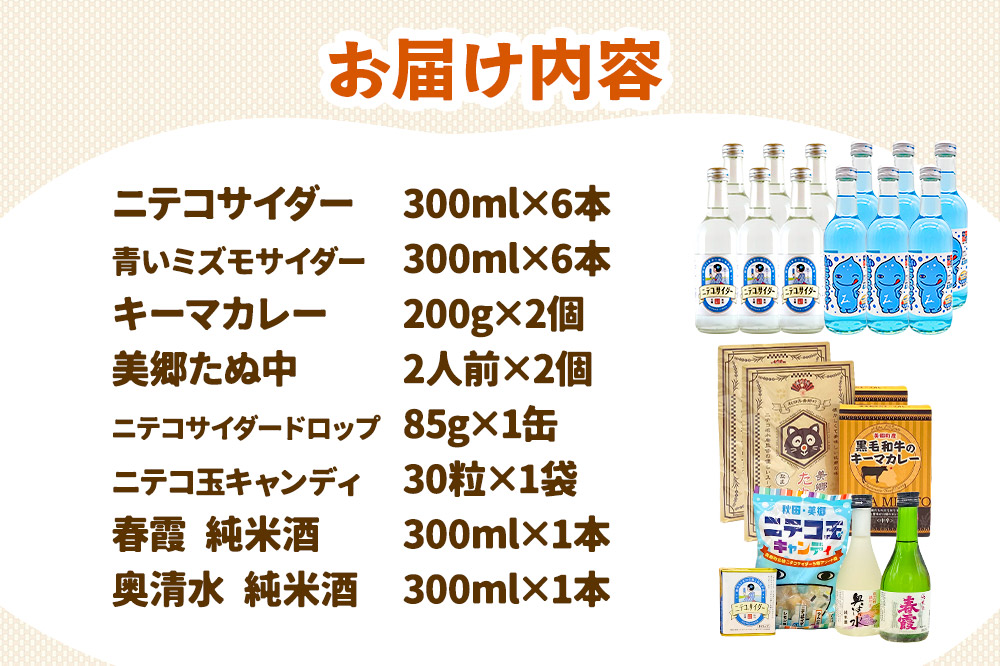 炭酸飲料 ニテコサイダー6本・青いミズモサイダー6本と美郷の美味しいものセット [炭酸飲料 ご当地 サイダー 美郷たぬ中 キーマカレー ニテコ玉キャンディ ニテコサイダー ドロップ 日本酒 純米酒 春霞 奥清水 おいしい 美味 秋田県 美郷町]