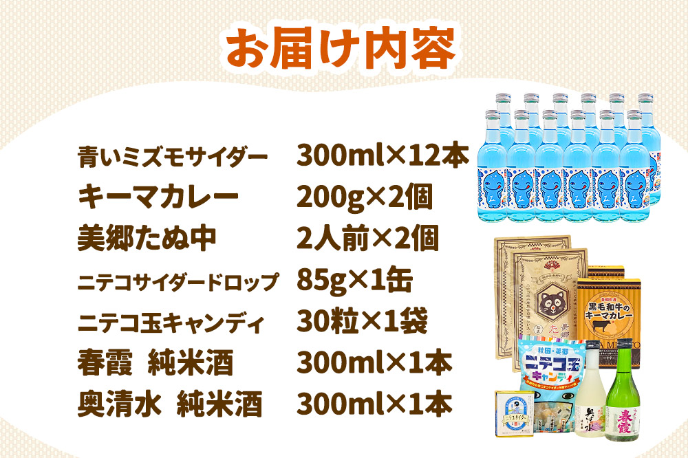 炭酸飲料 青いミズモサイダー12本と美郷の美味しいものセット [炭酸飲料 ご当地 サイダー 美郷たぬ中 キーマカレー ニテコ玉キャンディ ニテコサイダー ドロップ 日本酒 純米酒 春霞 奥清水 おいしい 美味 秋田県 美郷町]