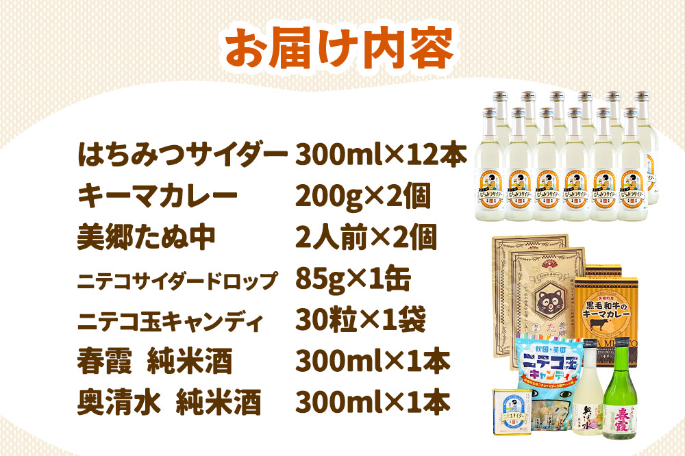 炭酸飲料 はちみつサイダー12本と美郷の美味しいものセット [炭酸飲料 ご当地 サイダー 美郷たぬ中 キーマカレー ニテコ玉キャンディ ニテコサイダー ドロップ 日本酒 純米酒 春霞 奥清水 おいしい 美味 秋田県 美郷町]