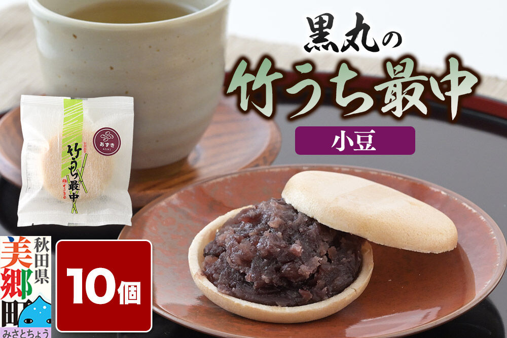 竹うちもなか 小豆 10個入 最中 秋田銘菓 お菓子のくろまる 秋田 美郷町 [和菓子 最中 秋田 土産]