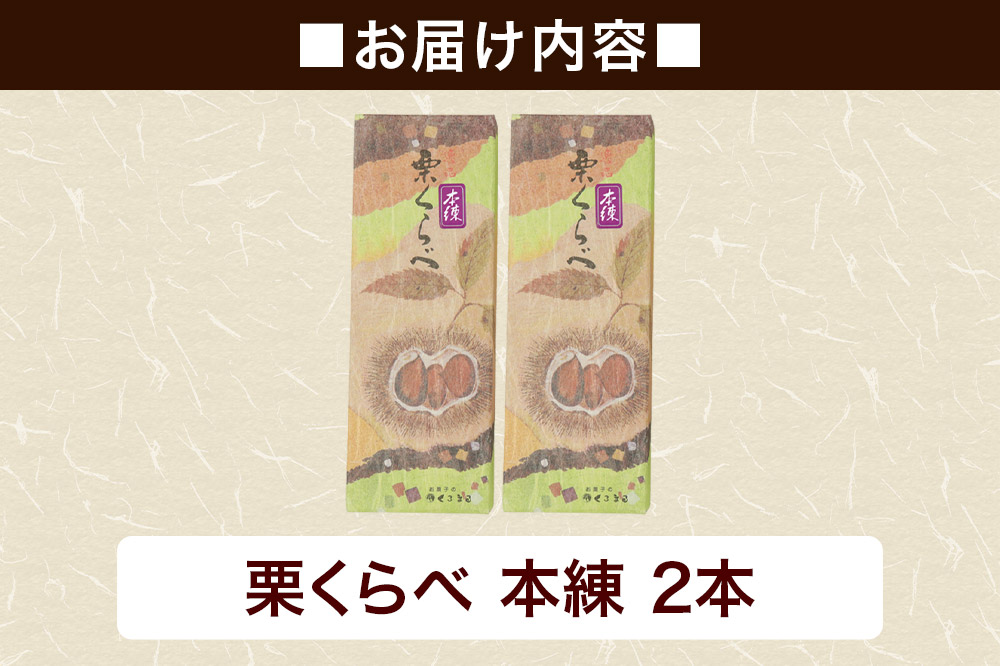 栗くらべ 本練 2本セット 栗ようかん 栗羊羹 栗