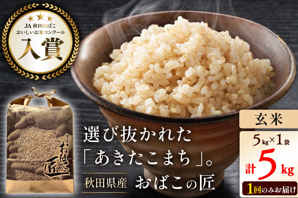 令和7年産 おばこの匠 秋田県産あきたこまち 5kg（玄米）5kg袋 秋田こまち お米 [あきたこまち 秋田こまち 秋田県産 玄米]