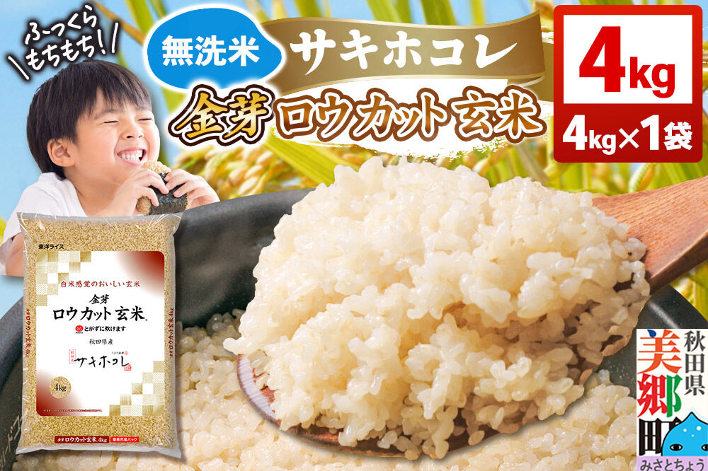 [令和7年産 玄米]金芽ロウカット玄米 無洗米 サキホコレ 4kg 玄米の栄養と白米の食べやすさを両立させた玄米 炊きやすい 食べやすい 栄養を摂りやすい [金芽米 栄養 食物繊維 玄米 キンメマイ ヘルシー 栄養 白米モードで炊ける]
