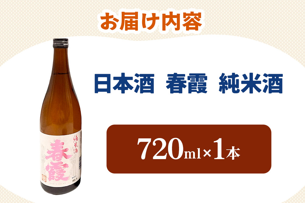 日本酒 春霞 純米酒 720ml