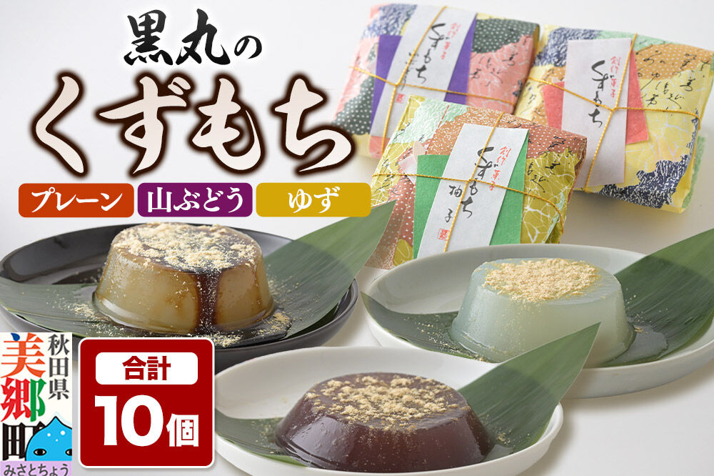 くずもち 3種詰め合わせ 10個入（プレーン4個、山ぶどう3個、ゆず3個）くず餅  秋田銘菓 お菓子のくろまる 秋田 美郷町 [和菓子 葛餅 葛 秋田 土産]