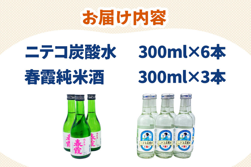 炭酸飲料 日本酒 ニテコ炭酸水6本と春霞純米酒3本のセット