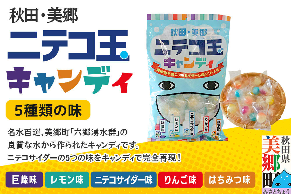 美郷のニテコサイダーお菓子セット（キャンディ、グミ、ドロップ）