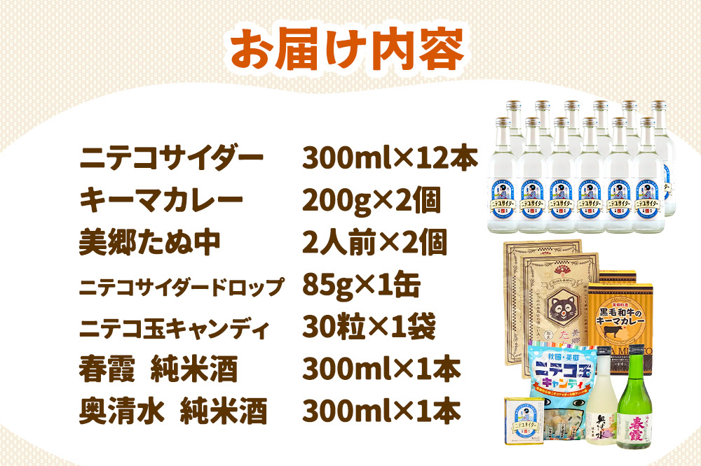 炭酸飲料 ニテコサイダー12本と美郷の美味しいものセット