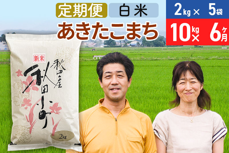 《定期便6ヶ月》令和6年産 あきたこまち特別栽培米10kg（2kg×5袋）×6回 計60kg【白米】秋田県産あきたこまち 6か月 6ヵ月 6カ月 6ケ月 秋田こまち お米 秋田