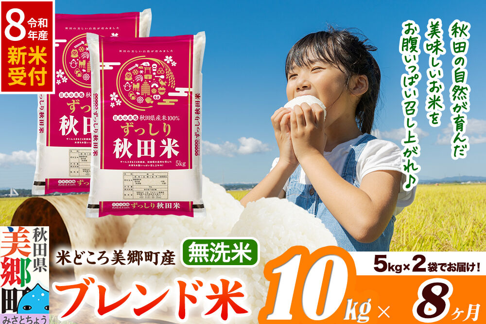 《令和8年産 新米受付》米《定期便8ヶ月》ブレンド米【無洗米】精米 10kg（5kg×2袋）秋田県美郷町産 [5kg袋 お米 こめ ご飯 ごはん 米どころ 秋田県産 美郷町]
