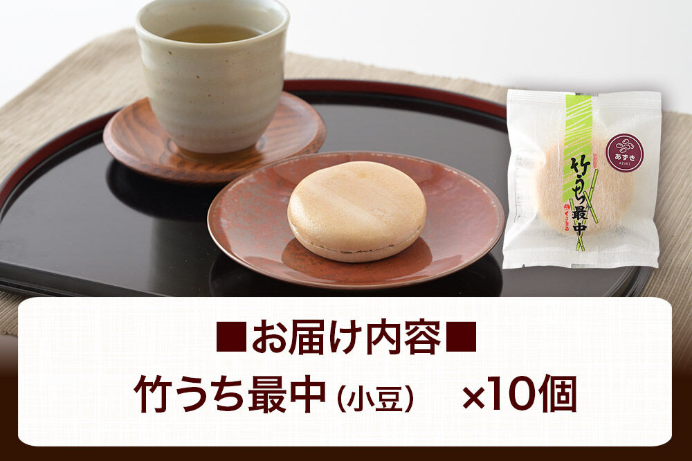 竹うちもなか 小豆 10個入 最中 秋田銘菓 お菓子のくろまる 秋田 美郷町 [和菓子 最中 秋田 土産]