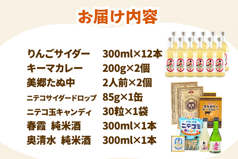 炭酸飲料 りんごサイダー12本と美郷の美味しいものセット [炭酸飲料 ご当地 サイダー 美郷たぬ中 キーマカレー ニテコ玉キャンディ ニテコサイダー ドロップ 日本酒 純米酒 春霞 奥清水 おいしい 美味 秋田県 美郷町]