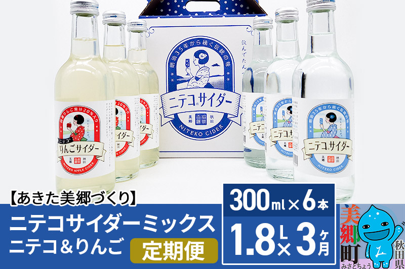 《定期便3ヶ月》ニテコサイダーミックス 300ml×6本セット 2種（ニテコサイダー3本、りんごサイダー3本）あきた美郷づくり