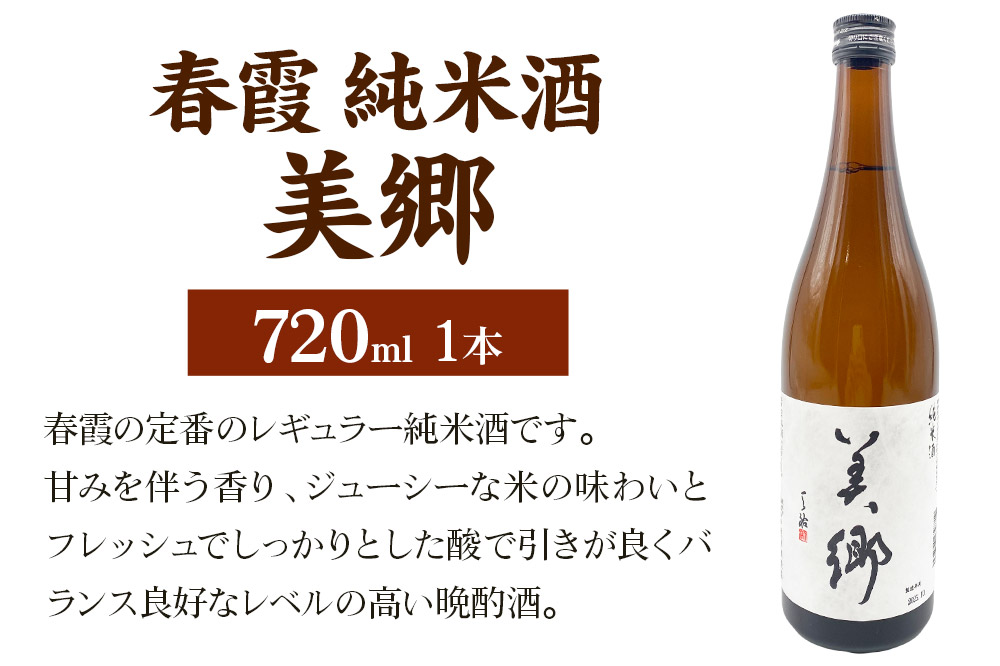 日本酒 春霞 純米酒 美郷 720ml