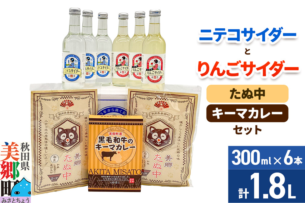 ニテコサイダー3本・りんごサイダー3本とたぬ中・キーマカレーのセット 炭酸飲料 カレー キーマカレー レトルト 中華麺