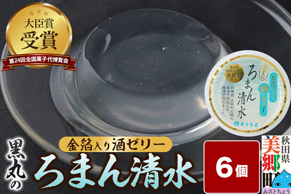 ろまん清水 金箔入酒ゼリー 6個入 名水仕立て地酒ゼリー 秋田銘菓 お菓子のくろまる 秋田 美郷町 [ゼリー 名水 清酒 日本酒 地酒 秋田 土産]