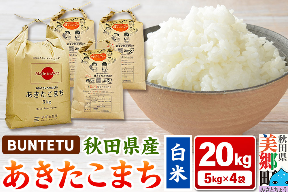 【令和7年産・白米】あきたこまち 20kg（5kg×4袋）秋田県美郷町産